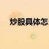 炒股具体怎么操作（如何炒股详细步骤）