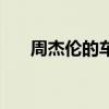 周杰伦的车库有多少车（周杰伦的车）