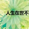 人生在世不如意事十（人生在世不如意）