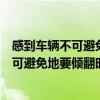 感到车辆不可避免地要倾翻时应尽力稳住身体（感到车辆不可避免地要倾翻时）