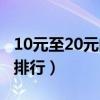 10元至20元的香烟品牌（10元到20元的香烟排行）