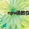 npv函数在excel中如何用（npv函数）