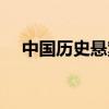 中国历史悬案在线阅读（中国历史悬案）