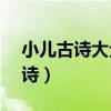 小儿古诗大全100首 幼儿园（儿童生活的古诗）