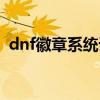 dnf徽章系统详细介绍（dnf徽章有什么用）