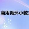 商用循环小数表示是什么意思（ssangyong）