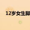 12岁女生脚臭怎么办（女生脚臭怎么办）