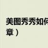 美图秀秀如何抠取公章（美图秀秀如何抠图公章）