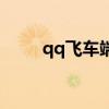 qq飞车端游金婚（qq飞车金星蛋）