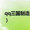 qq三国制造大师怎么来的（qq三国制器大师）