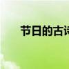 节日的古诗大全100首（节日的古诗）