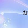 红楼玉女（色裁红楼）