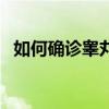 如何确诊睾丸疝气（睾丸怎么判断是疝气）
