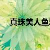 真珠美人鱼动画片（真珠美人鱼的歌词）