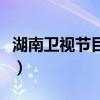湖南卫视节目回看节目表（湖南卫视节目回看）