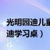 光明园迪儿童桌椅的价位与功能介绍（光明园迪学习桌）