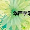 华严字母起梵腔唱诵（华严字母）