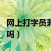 网上打字员兼职是真的吗（打字员兼职是真的吗）