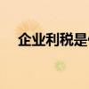 企业利税是什么意思（利税是什么意思）
