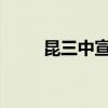 昆三中宣传片2021（昆三中官网）