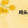 鸡头菱角图片（菱角图片）