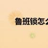 鲁班锁怎么拼装6块（鲁班锁怎么拼）