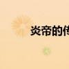 炎帝的传说读后感（炎帝的传说）