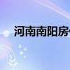 河南南阳房价最新行情（河南南阳房价）