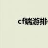 cf端游排位等级查询（cf排位查询）