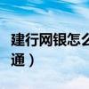建行网银怎么开通短信通知（建行网银怎么开通）