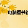 电脑看书软件阅读器（电脑看书软件）