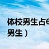 体校男生占60%女生为a学生总人数为（体校男生）