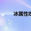 冰属性攻击卡片（冰属性攻击卡）