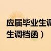 应届毕业生调档函抬头是写学校吗（应届毕业生调档函）