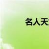 名人天龙图片大全（名人天龙）