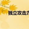 独立攻击力和物理攻击力（独立攻击）