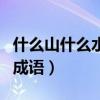 什么山什么水的成语填数字（什么山什么水的成语）