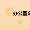 办公室文员的英语（办公室文员）