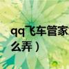 qq飞车管家加成是什么（qq飞车管家加成怎么弄）