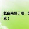 氨曲南属于哪一类抗生素成人用量（氨曲南属于哪一类抗生素）