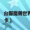 台服魔兽世界点卡时间计算（台服魔兽世界点卡）