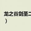 龙之谷剑圣二转什么职业好（龙之谷剑圣二转）