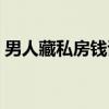 男人藏私房钱该不该被原谅（男人藏私房钱）