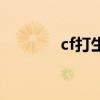 cf打生化的狙（cf生化围攻）