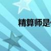 精算师是什么人格（精算师是什么）