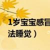 1岁宝宝感冒鼻塞无法睡觉（宝宝感冒鼻塞无法睡觉）