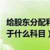 给股东分配利润如何账务处理（未分配利润属于什么科目）