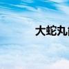 大蛇丸能力（大蛇丸vs人柱力）