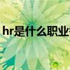 hr是什么职业需要什么文凭（hr是什么职业）