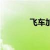 飞车加成表（飞车管家加成）